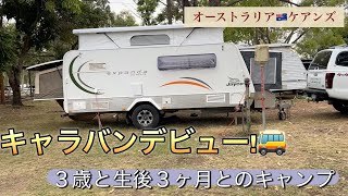 念願のキャラバンでキャンプ🏕️ オーストラリア|ケアンズ|子連れキャンプ|国際結婚|海外で子育て
