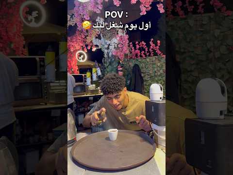 أول يوم شغل ليك !🤣🤦🏻‍♂️💔 #عبدالرحمن_الدسوقي