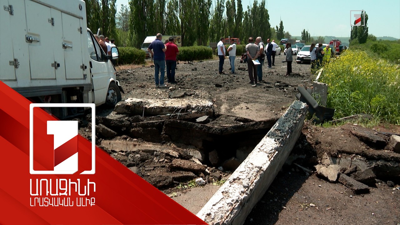 Կայծակի հարվածից վնասված կամուրջը արագ կվերականգնվի. նախարարն ու մասնագետները ուսումնասիրեցին տեղանքը