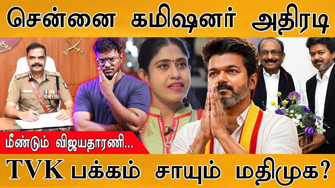 சென்னை கமிஷனர் Amalraj அதிரடி | மீண்டும் Vijayadharani... | TVK பக்கம் ச