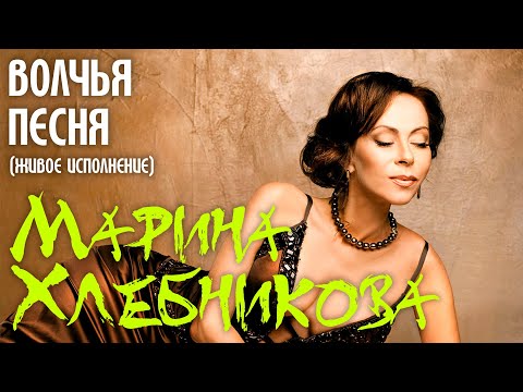 Марина Хлебникова - "Волчья песня" (Live)