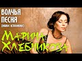 Марина Хлебникова "ВОЛЧЬЯ ПЕСНЯ-LIVE" 