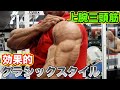 皆がやらない昔ながらの効果的な三頭筋種目【筋トレ】