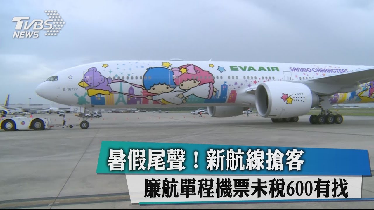 暑假尾聲!新航線搶客 廉航單程機票未稅600有找
