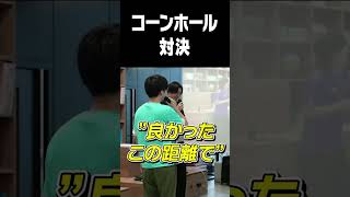 コーンホール対決