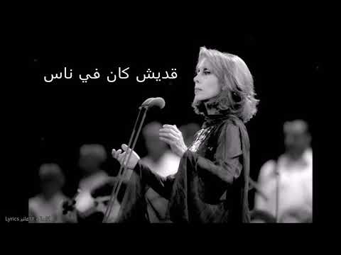 فيروز - قديش كان في ناس (كلمات الاغنية)