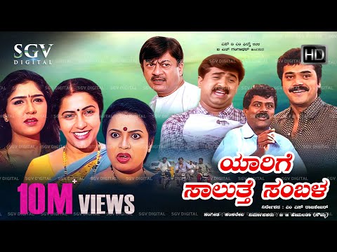 Yarige Salutthe Sambala | Kannada Full HD Movie | Shashikumar, Mohan, Karibasavaiah | Comedy Movie