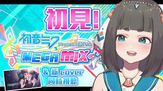 [Vtub] "唄姆"【ProjectDIVA MEGA39's】初見音遊