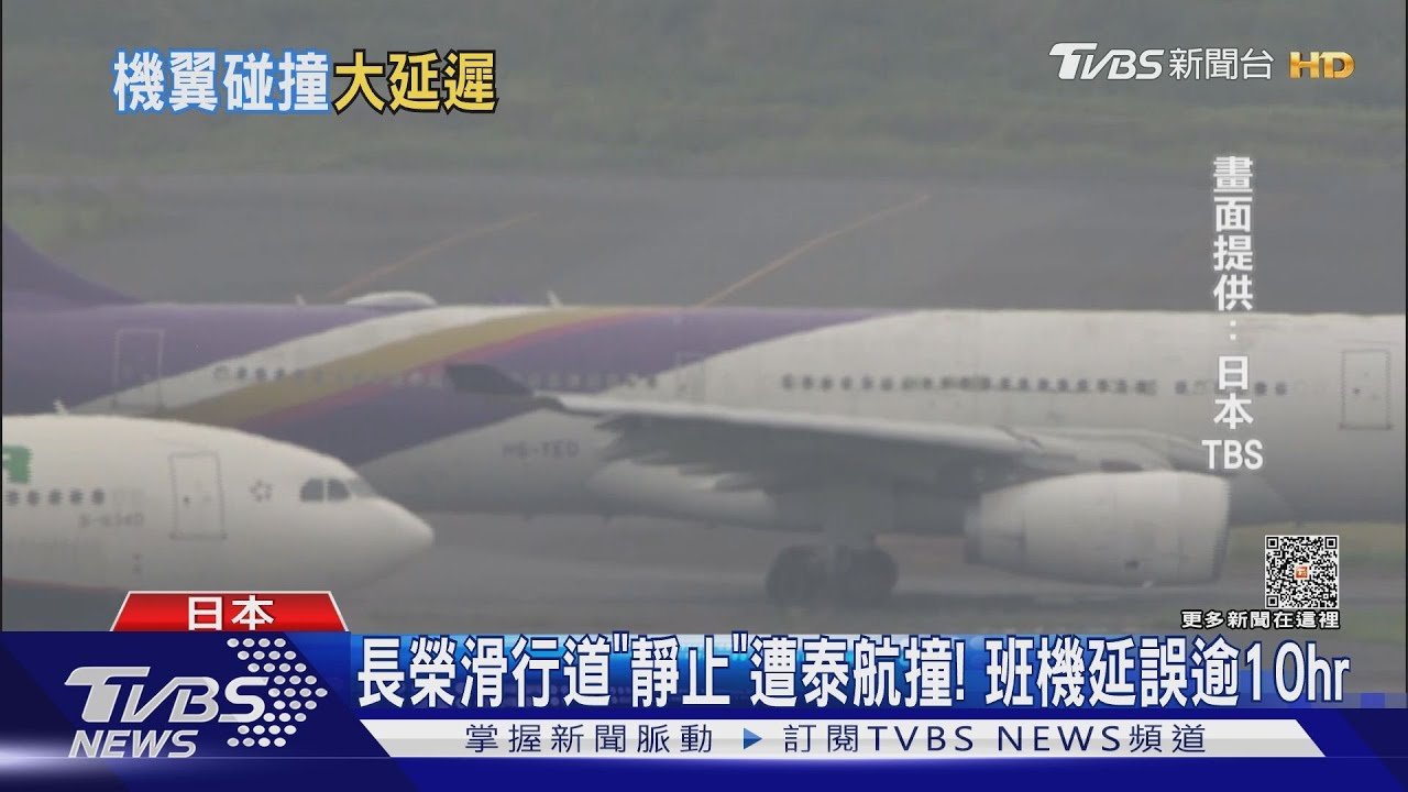 長榮滑行道「靜止」遭泰航撞! 班機延誤逾10hr