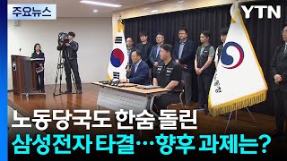노동당국도 한숨 돌린 삼성전자 타결...향후 과제는? / YTN