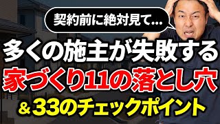 家づくり初心者が絶対に知るべき11の失敗ポイント|プロが教える33項目のチェックリスト付き解説【無料DL付き】