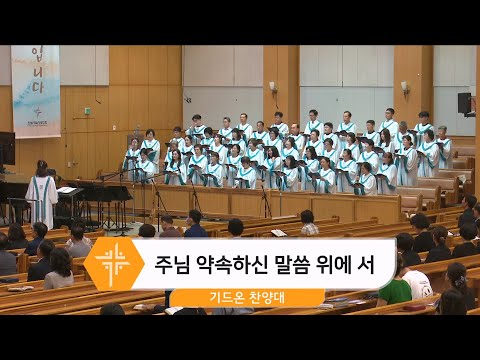 [24.09.01] 기드온 찬양대 - 주님 약속하신 말씀 위에 서 대표이미지