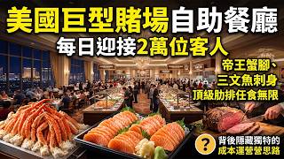 【粵語·廣東話】美國巨型賭場自助餐廳！每日迎接2萬位客人，帝王蟹腳、三文魚刺身、頂級肋排任食無限，背後隱藏獨特的成本運營思路