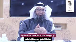 أبرز صور المعاملات المالية المحرمة المعاصرة image