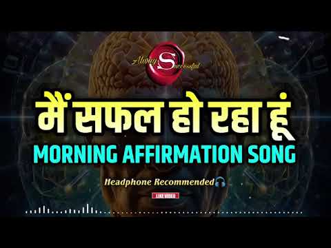 Positive Affirmation : Morning Affirmation Song