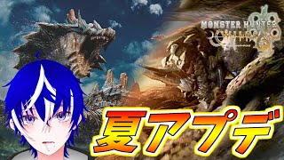 【MHWilds】夏アプデじゃ！！追加モンスターをお触りするぜ！【ラブガメ】 2025/7/1