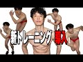 筋トレ生配信 背中+新トレーニング