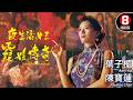 別惹這個女人 葉子楣演香港地下女王 底層媽媽生到身家過億夜場老闆 夜生�