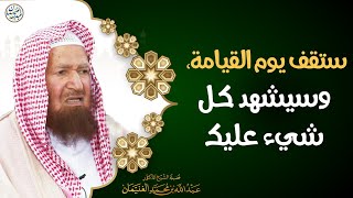 صورة ستقف يوم القيامة، وسيشهد كل شيء عليك | العلامة عبدالله الغنيمان