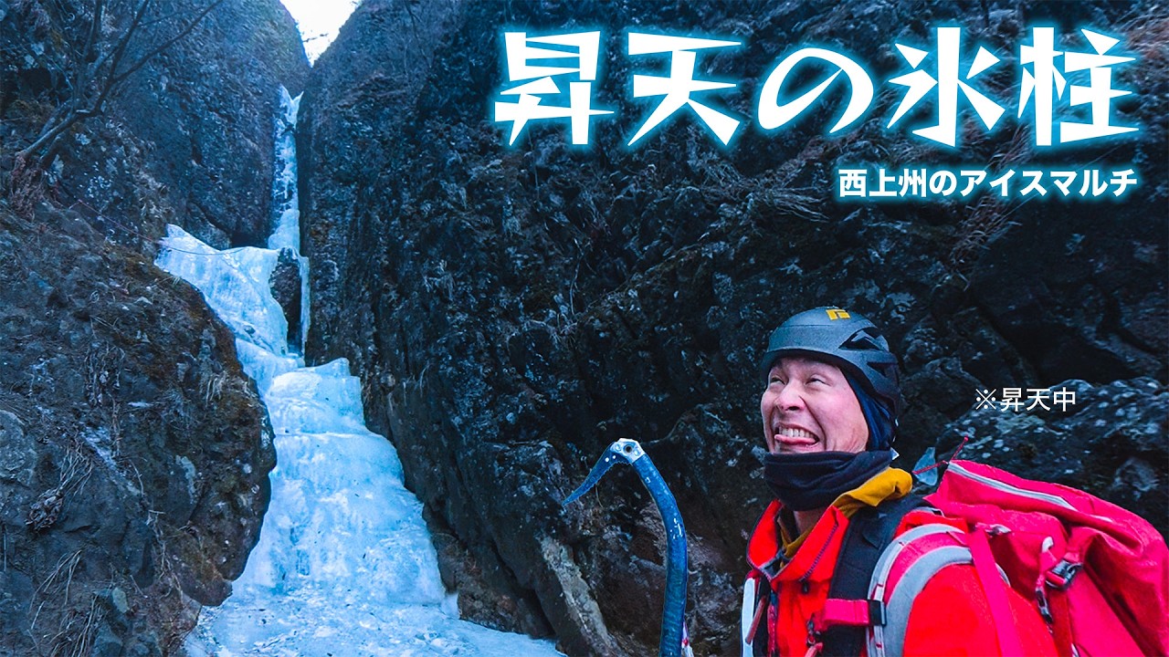 【大人気】 群馬 荒船山のアイスクライミングルート『昇天の氷柱 』（130m/Ⅴ級）で案の定大昇天