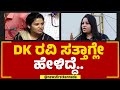 IPS D Roopa DK Ravi ಸತ್ತಾಗ್ಲೇ ಹೇಳಿದ್ದೆ Rohini Sindhuri Newsfirstka