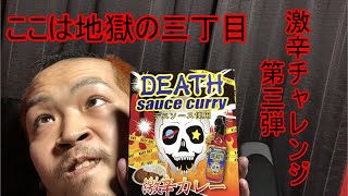 【SKUNKSノボルの】エセユーチューバー激辛チャレンジ　第3弾【商品レビュー】