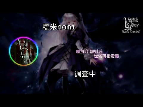 糯米nomi - 调查中 ◐放弃 规则后 世俗再指责◑ [正版授权完整版] (影视剧 ◇开端◇ 推广曲) ♬【動態歌詞/Lyrics】♬