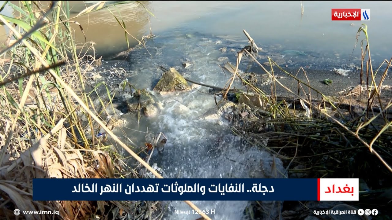 فيديو | دجلة.. النفايات والملوثات تهددان النهر الخالد | تقرير احمد المهندس