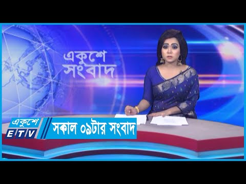 09 AM News || সকাল ০৯টার সংবাদ || 31 May 2024 || ETV News