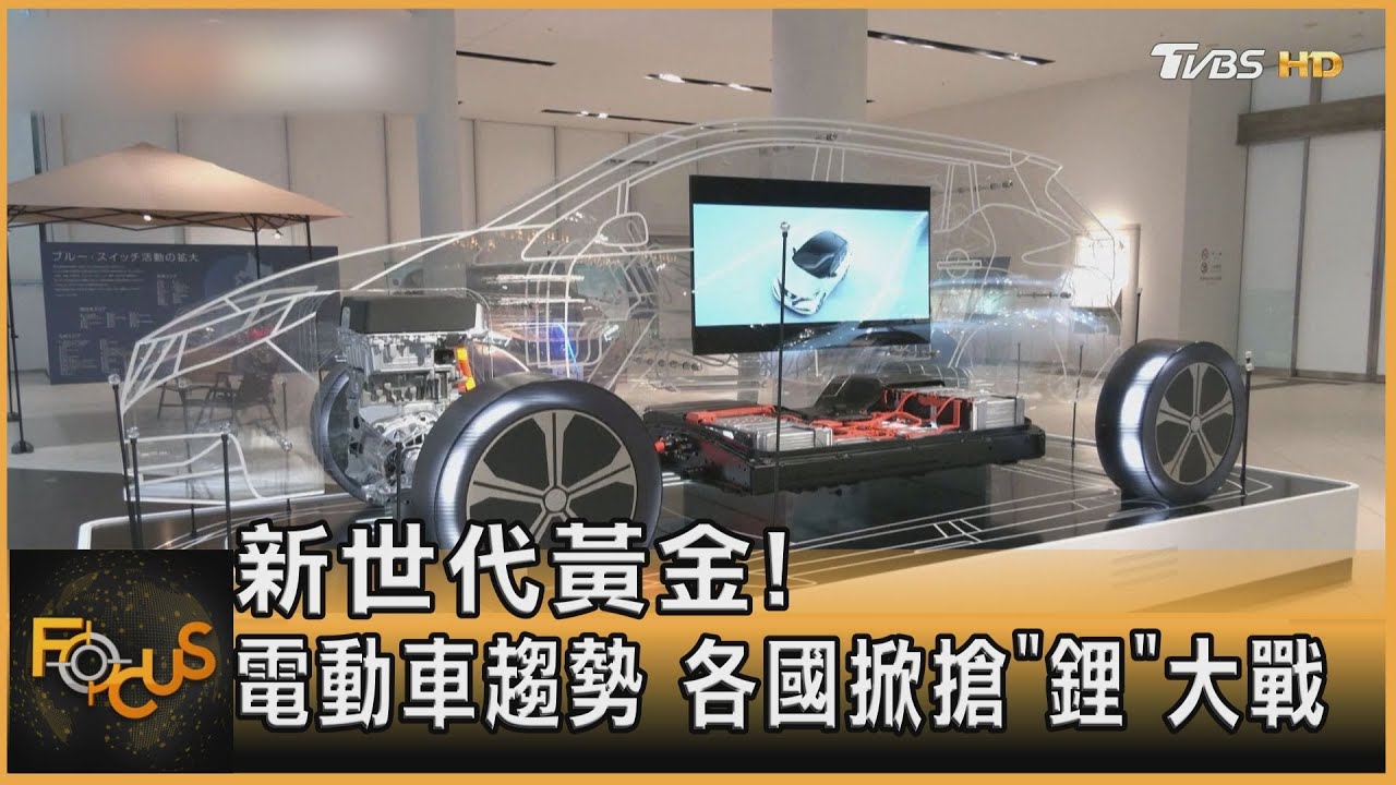 新世代黃金!電動車趨勢.各國掀搶「鋰」大戰