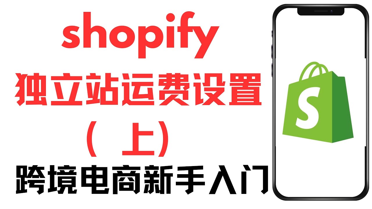 shopify 独立站开店教学