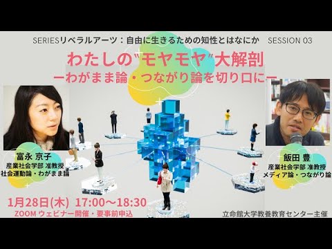 SERIESリベラルアーツ[03] わたしの“モヤモヤ”大解剖 ―わがまま論・つながり論を切り口に―