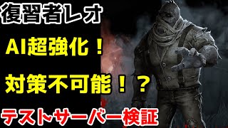 【第五人格】復習者レオのAIがどれだけ強くなるのか徹底検証！パパの復習開始か！？【テストサーバー】【ゆっくり実況】