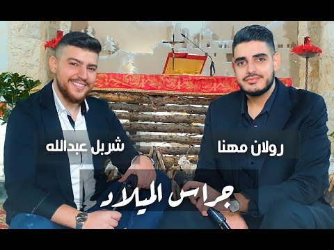 Roland Mhanna & Charbel Abdallah - Jras El Milad [Official Music Video] / جراس الميلاد