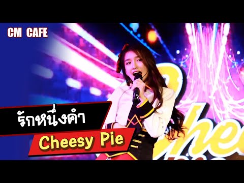 [FanCam] รักหนึ่งคำ (Cheesy Pie - CM Cafe) 20200906*