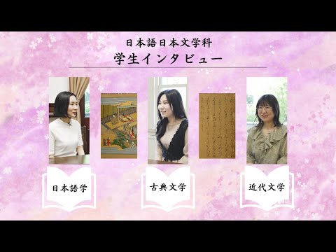 日本語日本文学科学生インタビュー