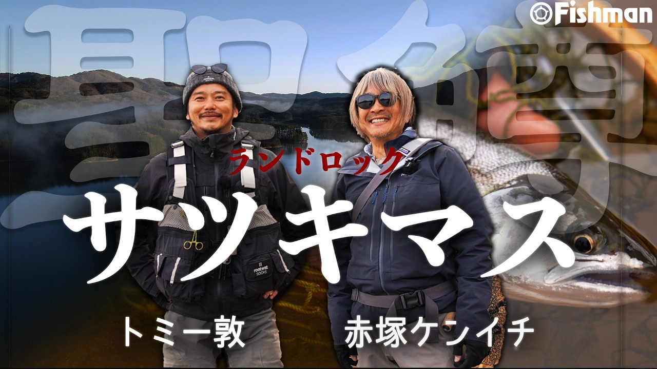 【サツキマス】山上湖に棲まう聖鱒を追う　赤塚ケンイチ & トミー敦