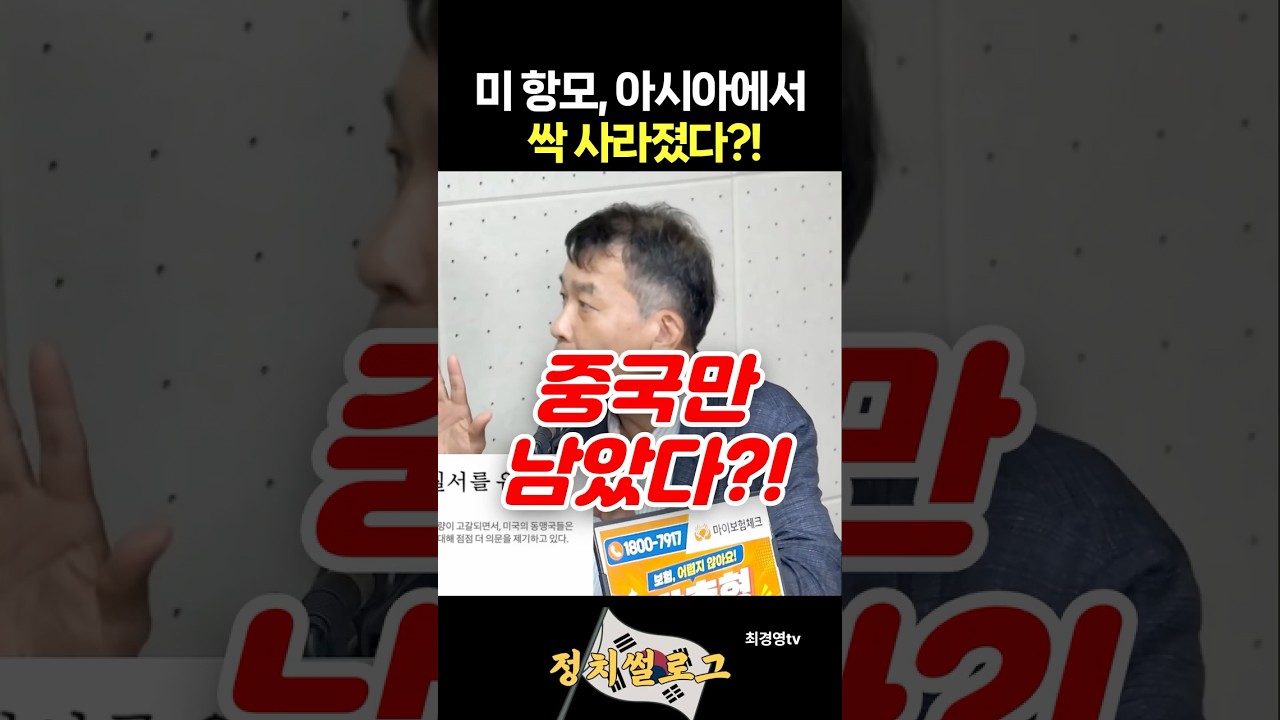 미 항공모함의 아시아 배치와 전략 변화