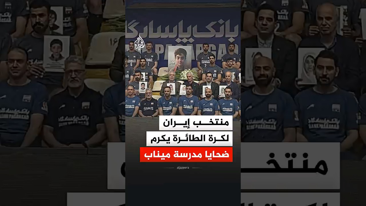 فيديو | منتخب إيران لكرة الطائرة يكرم ضحايا مدرسة ميناب