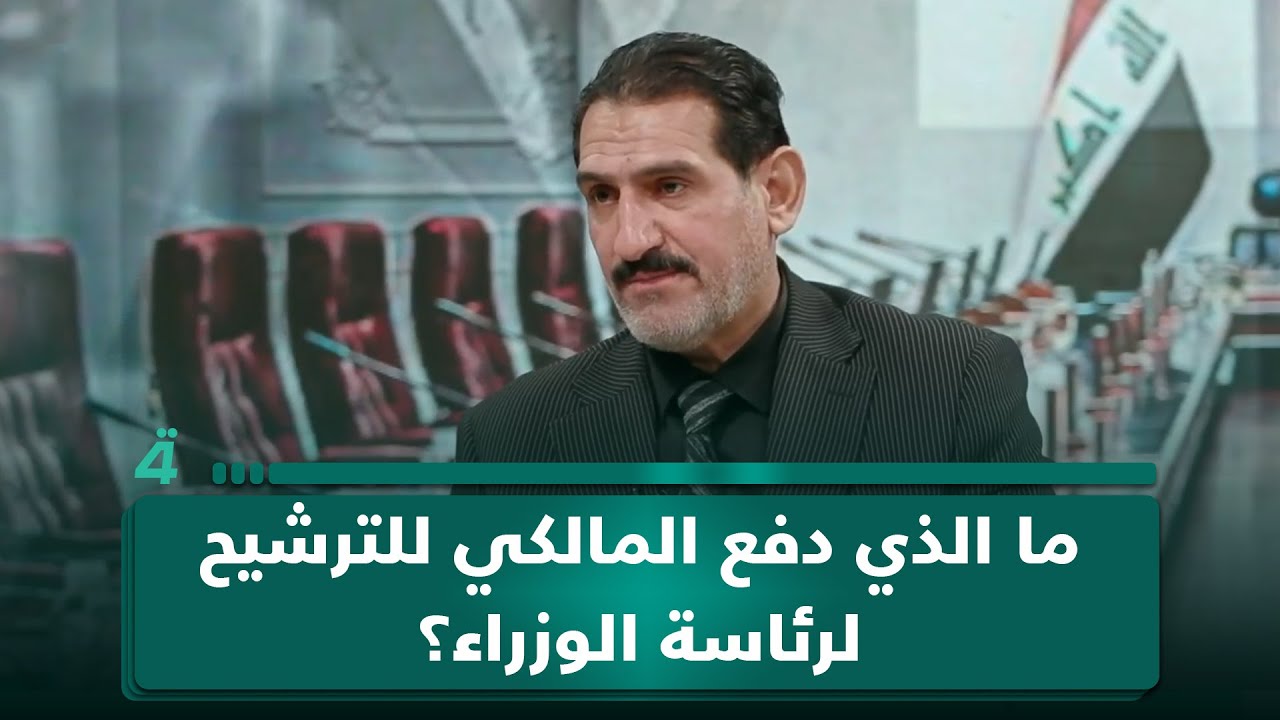 فيديو | ما الذي دفع المالكي للترشيح لرئاسة الوزراء بهذه المرحلة؟..  عبد الرحمن الجزائري يُفصل ذلك