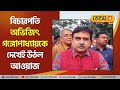 Abhijit Gangopadhyay | Behrampore এ Judge অভিজিৎ গঙ্গোপাধ্যায় কে দেখ