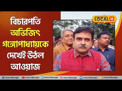 Abhijit Gangopadhyay | Behrampore এ Judge অভিজিৎ গঙ্গোপাধ্যায় কে দেখেই উঠল আওয়াজ | Bengal 