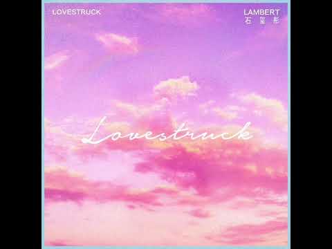 LoveStruck - Lambert/石璽彤