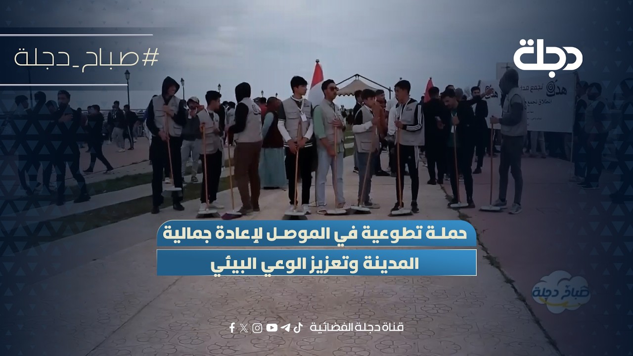 فيديو | حملة تطوعية في الموصل لإعادة جمالية المدينة وتعزيز الوعي البيئي