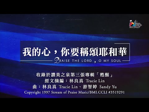 【我的心，你要稱頌耶和華 Praise The Lord, O My Soul】官方歌詞版MV (Official Lyrics MV) - 讚美之泉敬拜讚美 (3)