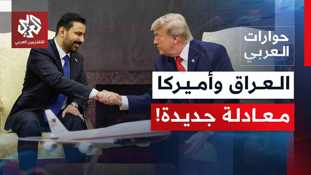العراق .. تحديات المعادلة الجديدة مع واشنطن بين حصر السلاح ومحاربة الفساد | حو