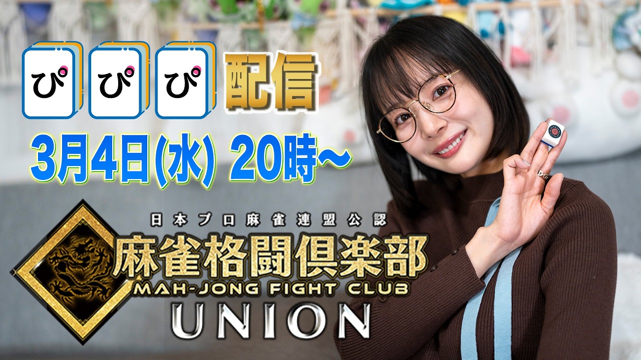 【3月4日(水)】🀄️麻雀格闘倶楽部 UNION 配信するよ〜！
