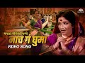 नाच ग घुमा, कशी मी नाचू? | Nach Ga Ghuma Kashi Nachu | Chandanachi Choli Anga Anga Jali Song