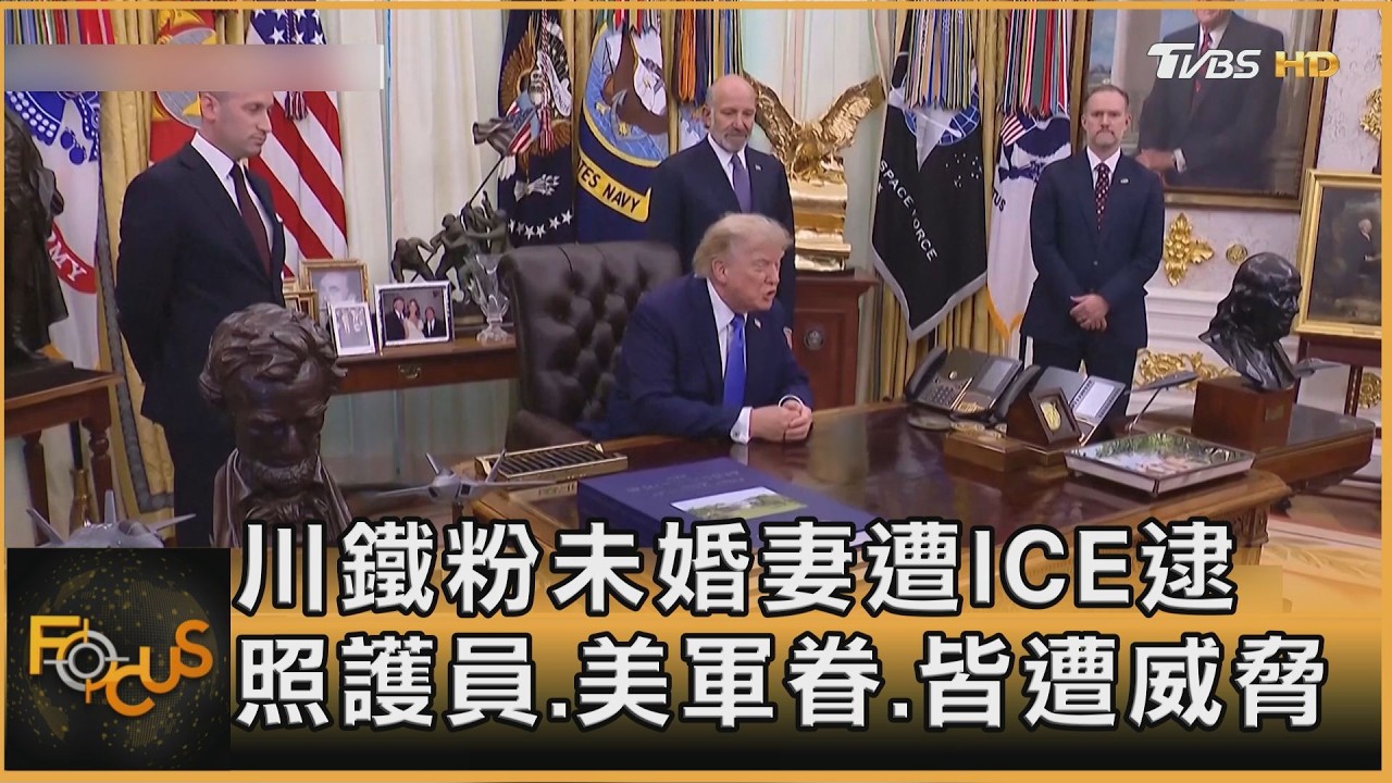 FOCUS全球新聞／川鐵粉未婚妻遭ICE逮　照護員.美軍眷.皆遭威脅