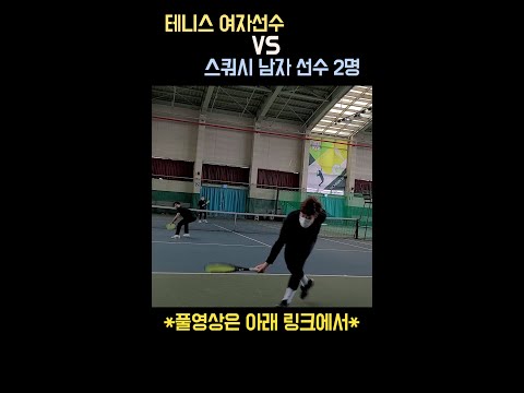 테니스 여자 선수랑 스쿼시 남자선수 두명이 게임을 친다면??!!#shorts #쇼츠